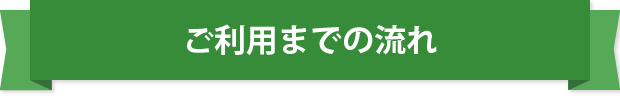 ご利用までの流れ