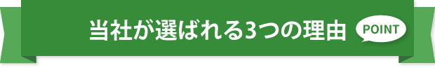選ばれる理由