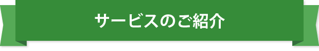 サービス一覧